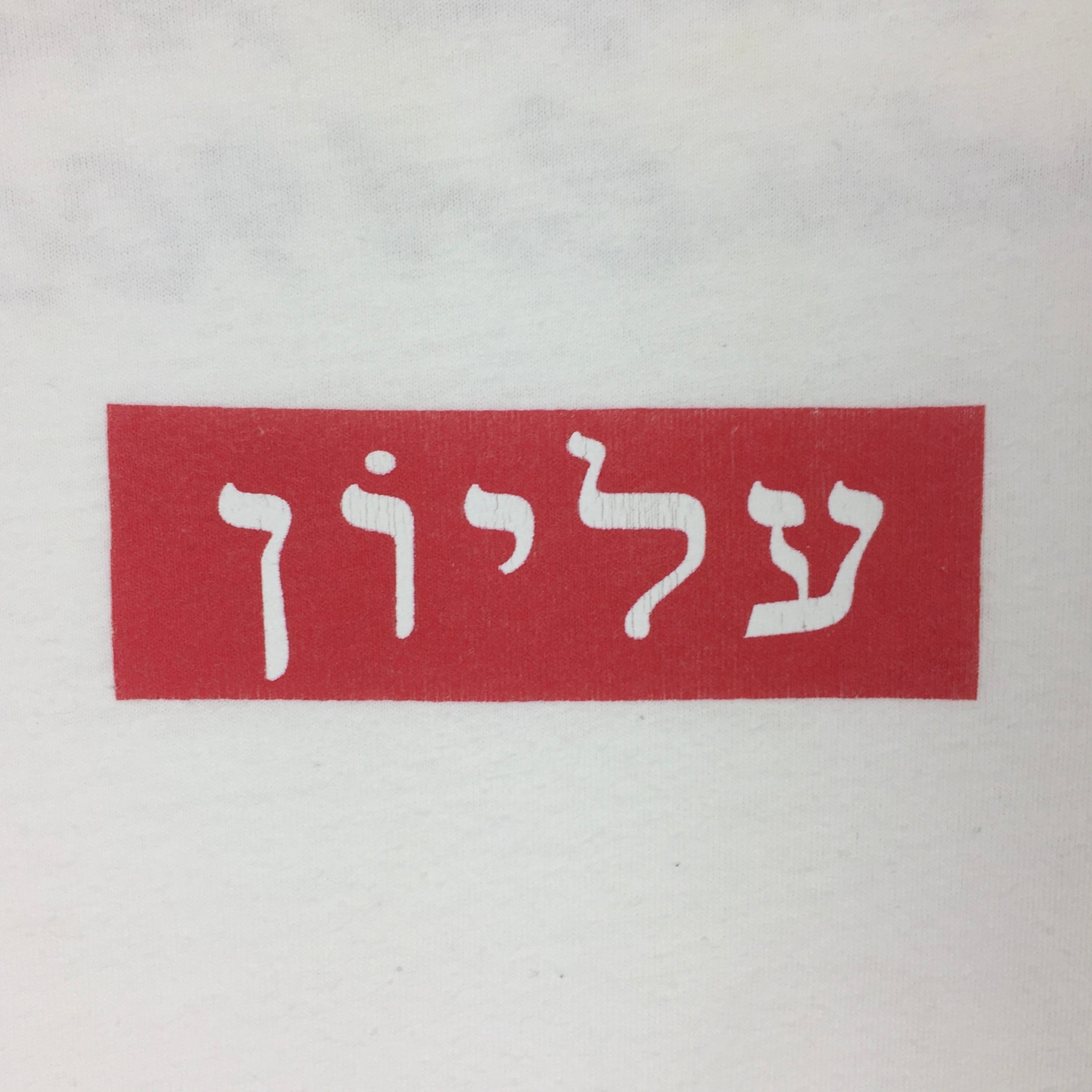 2004 Supreme Los Angeles Hebrew Box Logo Tee